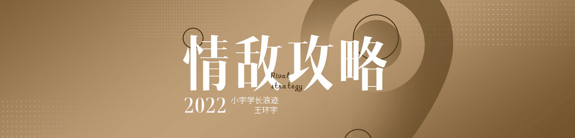 情敌攻略